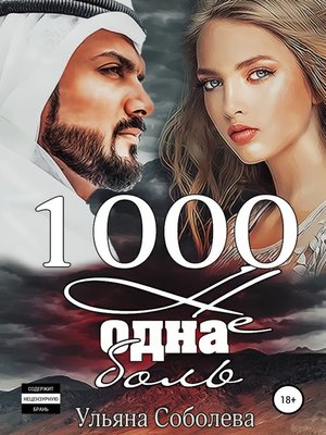 cover image of 1000 не одна боль